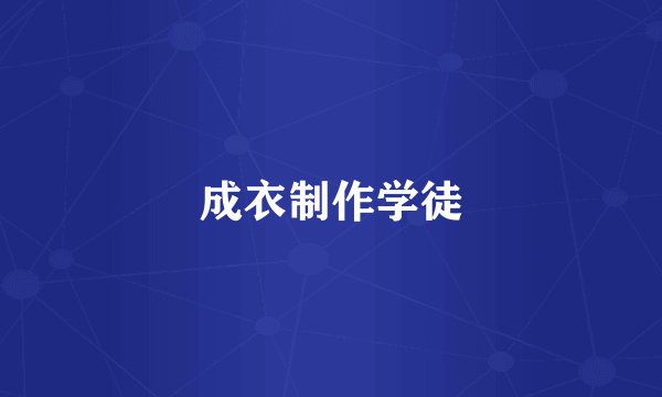 成衣制作学徒