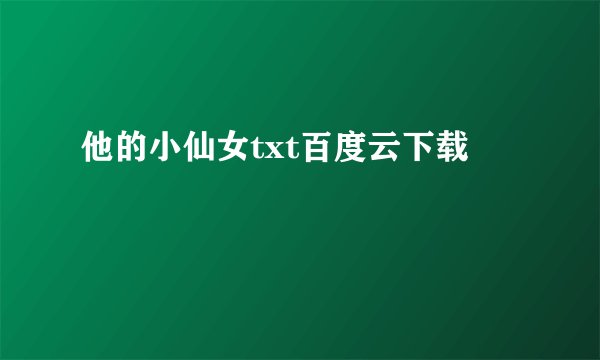 他的小仙女txt百度云下载