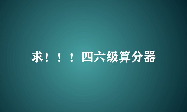 求！！！四六级算分器