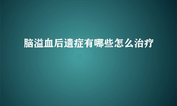 脑溢血后遗症有哪些怎么治疗