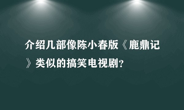 介绍几部像陈小春版《鹿鼎记》类似的搞笑电视剧？