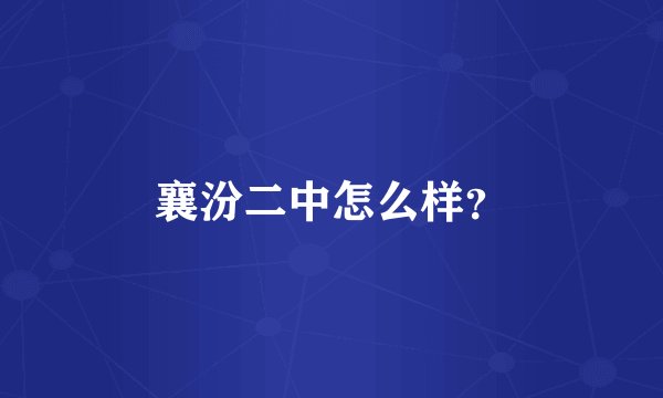 襄汾二中怎么样？