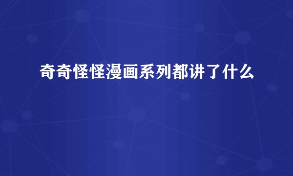 奇奇怪怪漫画系列都讲了什么
