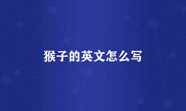 猴子的英文怎么写