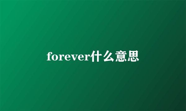 forever什么意思