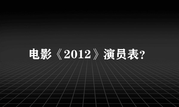电影《2012》演员表？