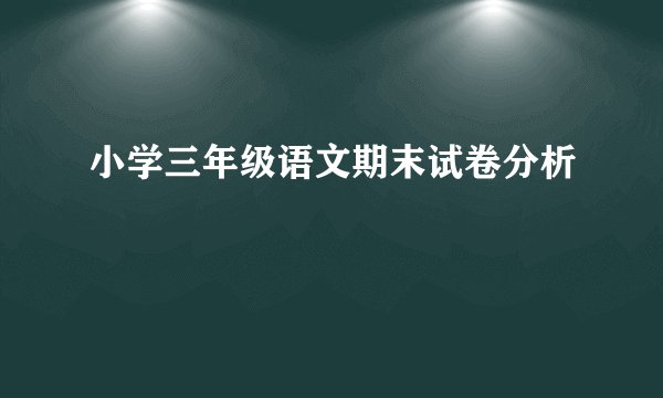 小学三年级语文期末试卷分析