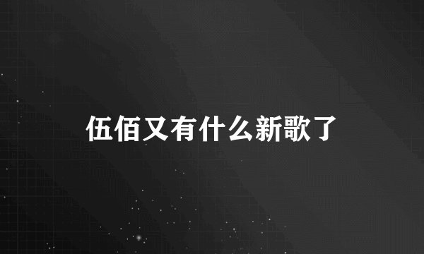 伍佰又有什么新歌了
