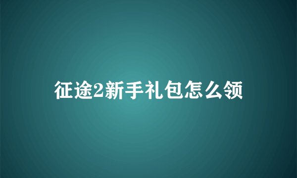 征途2新手礼包怎么领