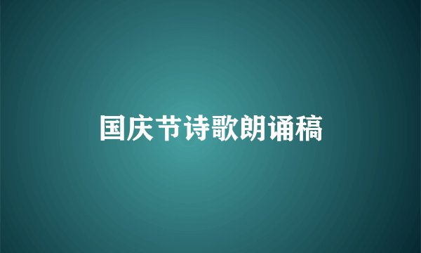 国庆节诗歌朗诵稿