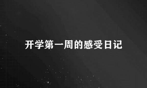 开学第一周的感受日记