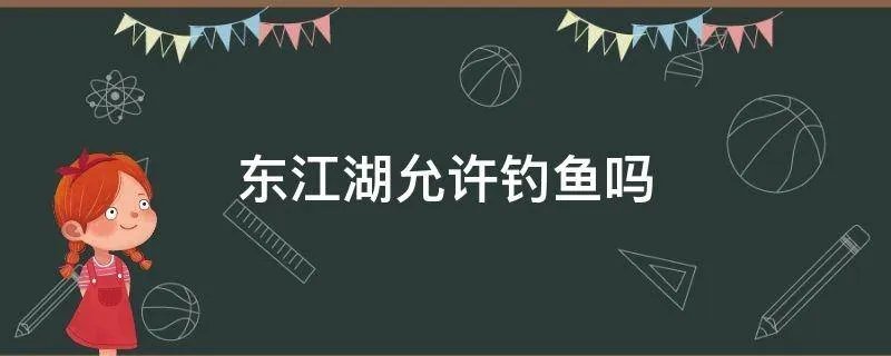 东江湖允许钓鱼吗
