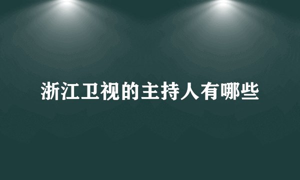 浙江卫视的主持人有哪些