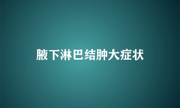 腋下淋巴结肿大症状