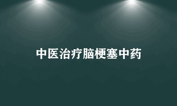 中医治疗脑梗塞中药