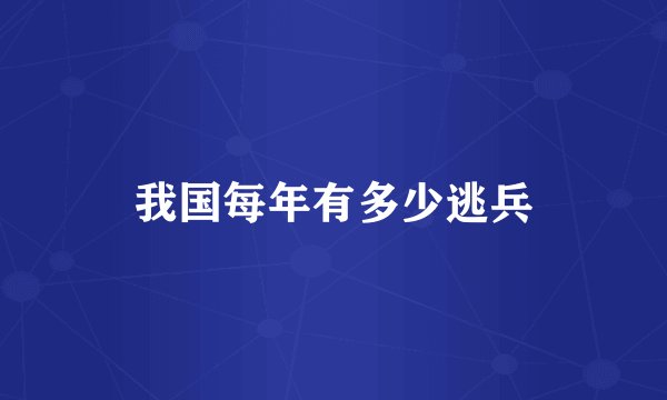 我国每年有多少逃兵