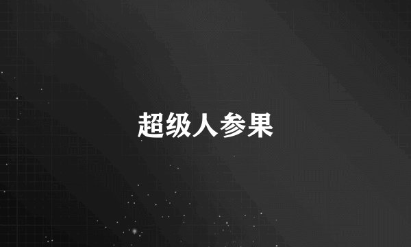 超级人参果