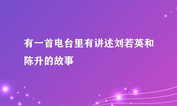 有一首电台里有讲述刘若英和陈升的故事