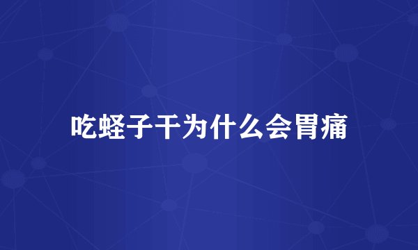 吃蛏子干为什么会胃痛