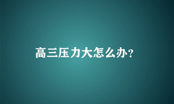 高三压力大怎么办？