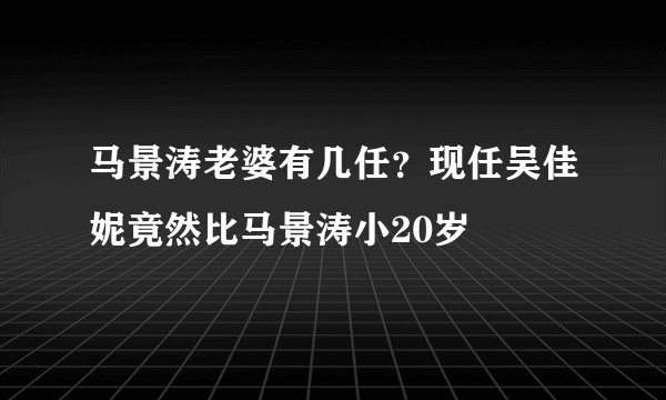 马景涛老婆有几任?现任吴佳妮竟然比马景涛小20岁