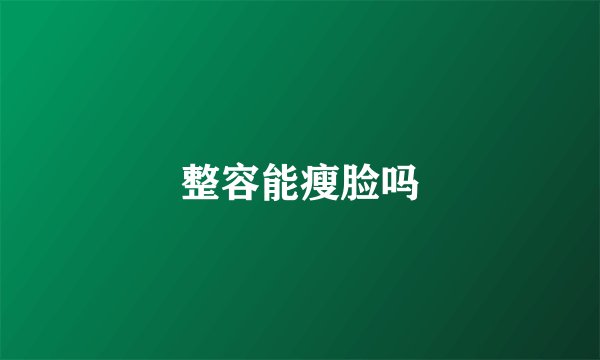 整容能瘦脸吗