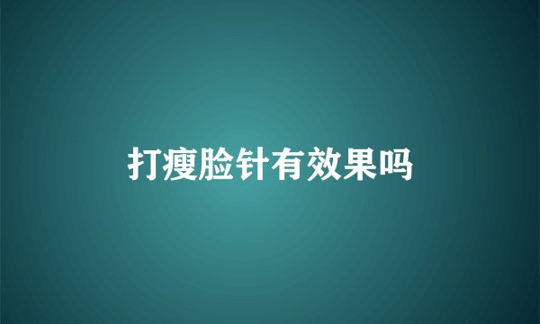 打瘦脸针有效果吗