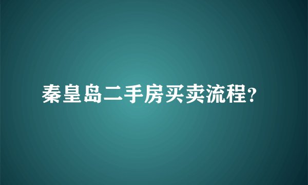 秦皇岛二手房买卖流程？