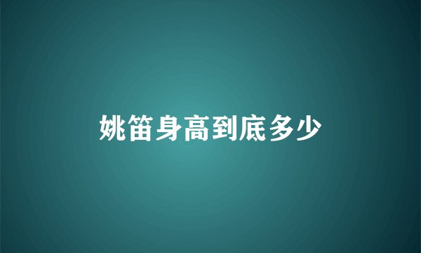 姚笛身高到底多少