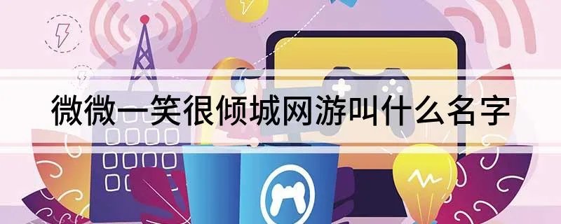 微微一笑很倾城网游叫什么名字