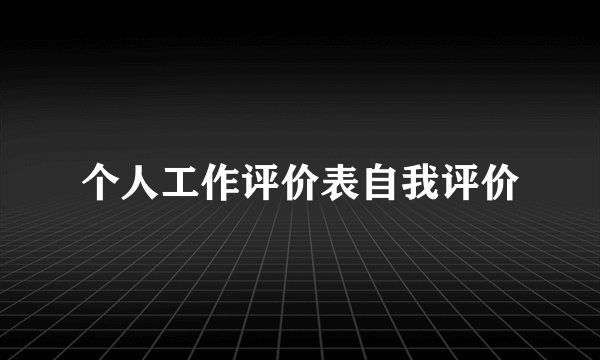 个人工作评价表自我评价