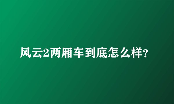 风云2两厢车到底怎么样?