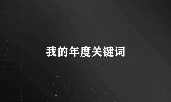 我的年度关键词