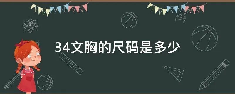 34文胸的尺码是多少