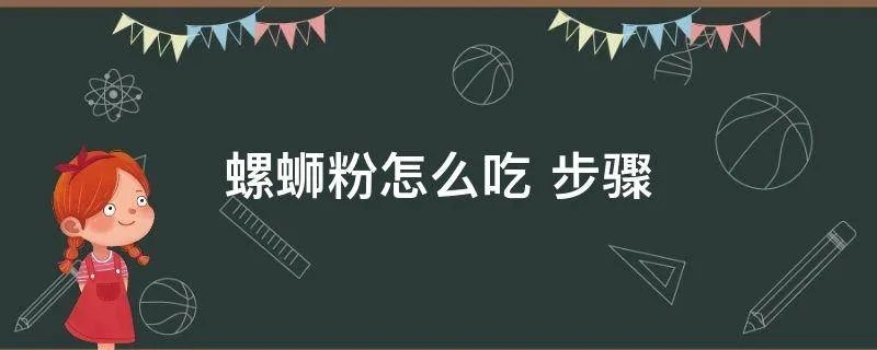 螺蛳粉怎么吃 步骤
