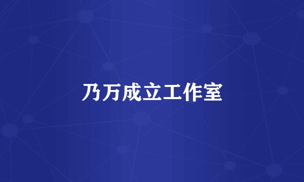 乃万成立工作室