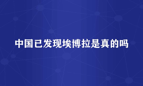 中国已发现埃博拉是真的吗