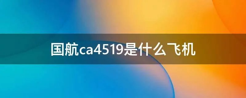 国航ca4519是什么飞机