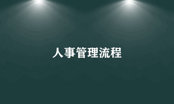 人事管理流程
