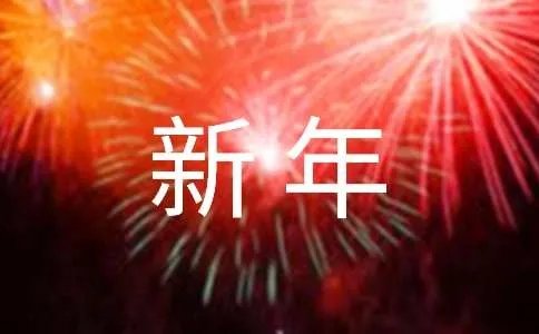 2019年新年祝福语大全