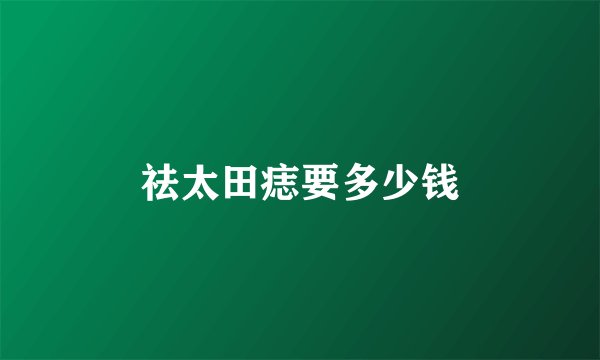 祛太田痣要多少钱