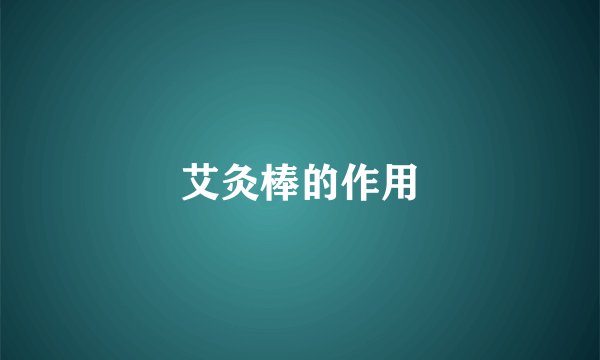 艾灸棒的作用