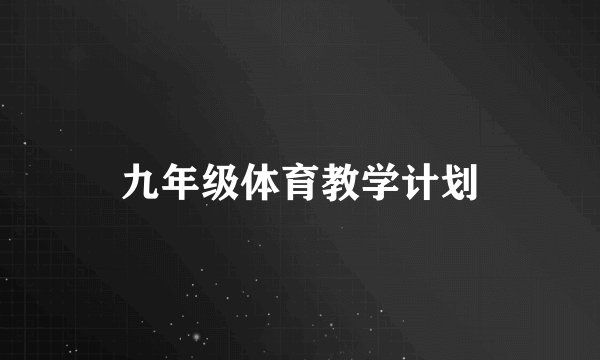 九年级体育教学计划
