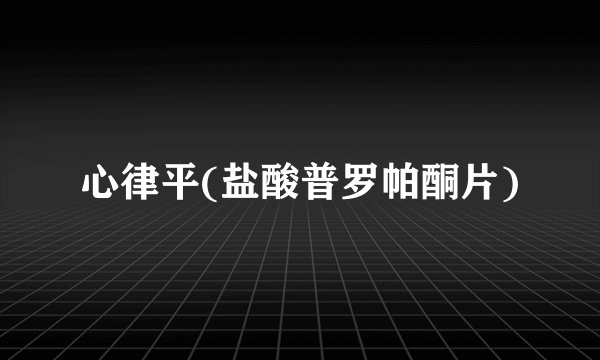 心律平(盐酸普罗帕酮片)