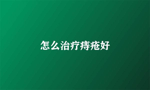 怎么治疗痔疮好