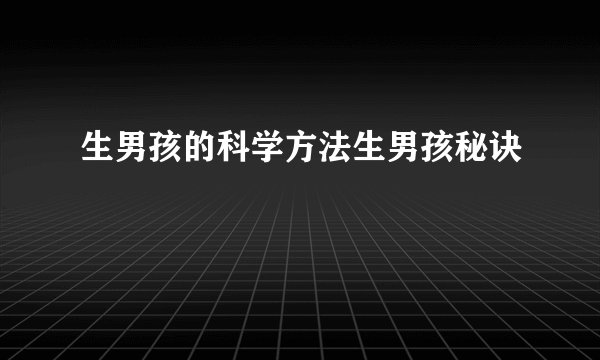 生男孩的科学方法生男孩秘诀