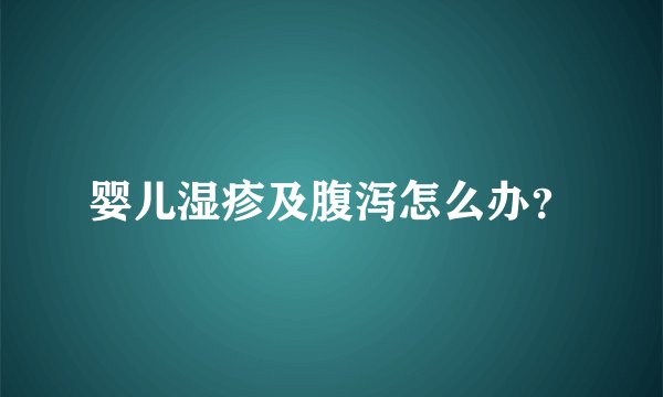 婴儿湿疹及腹泻怎么办？