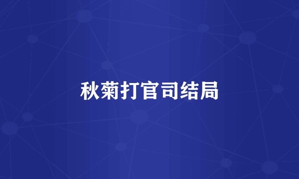 秋菊打官司结局