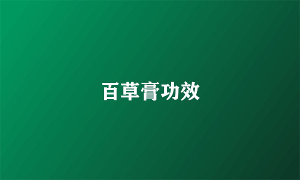 百草膏功效