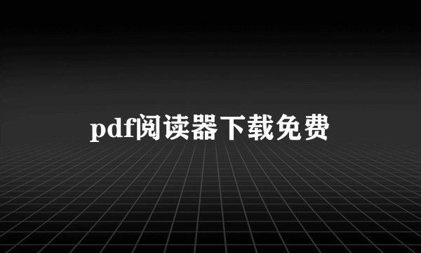 pdf阅读器下载免费